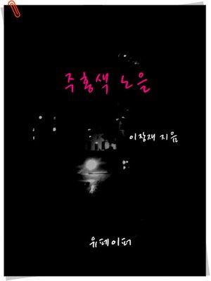 cover image of 주홍색 노을